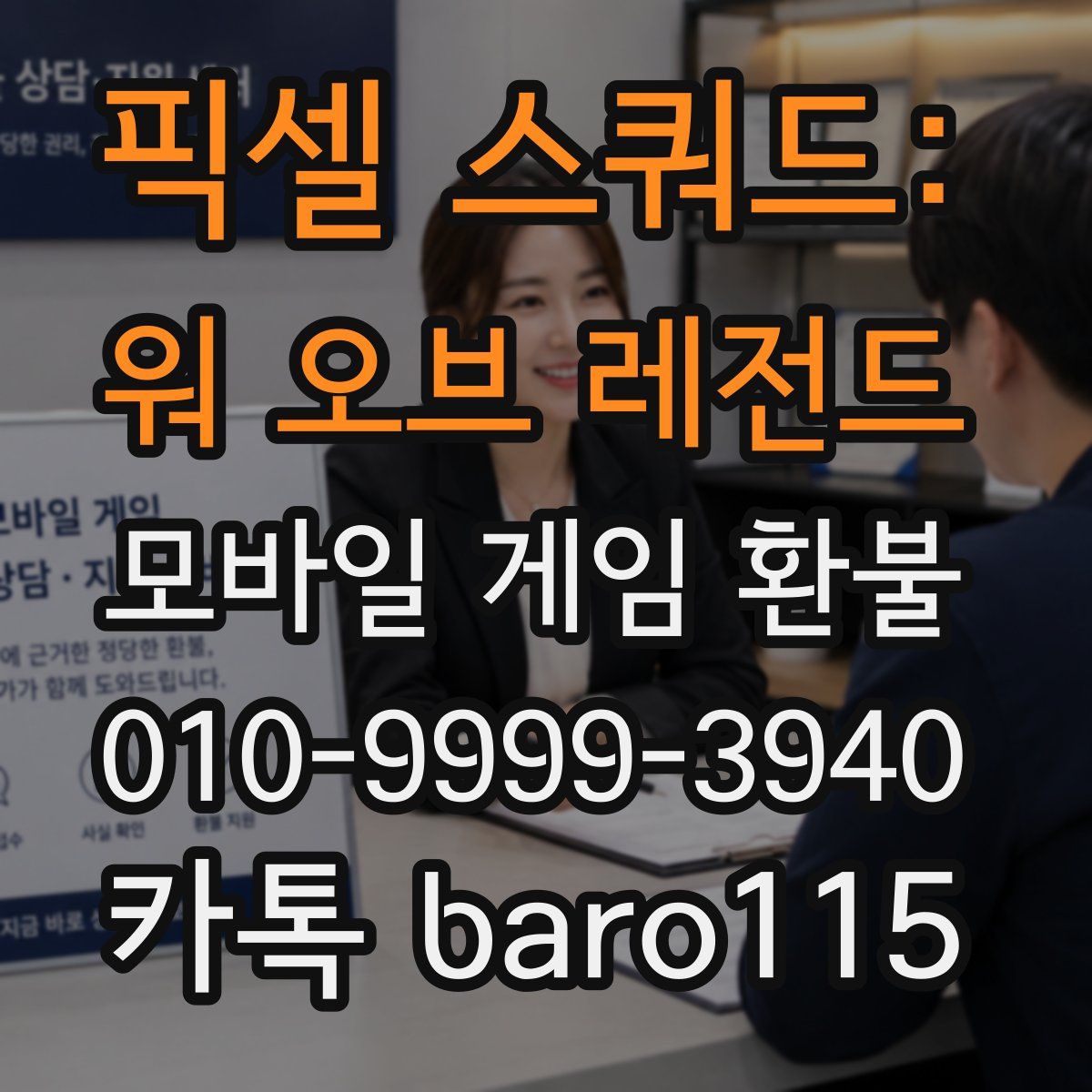 픽셀 스쿼드: 워 오브 레전드 환불