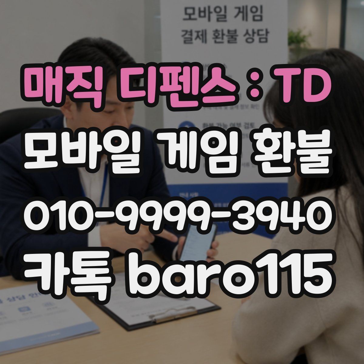 매직 디펜스 : TD 환불 구글플레이 활용 팁 구매 내역을 확인할 때 보는 항목