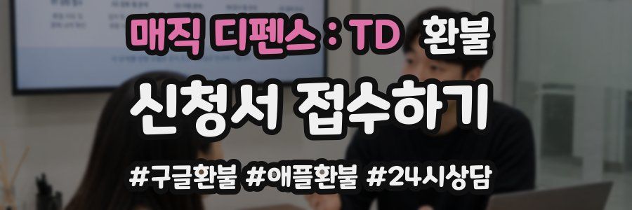 매직 디펜스 : TD 환불