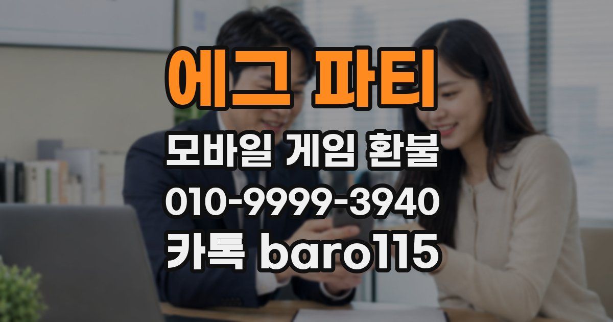 에그 파티 환불