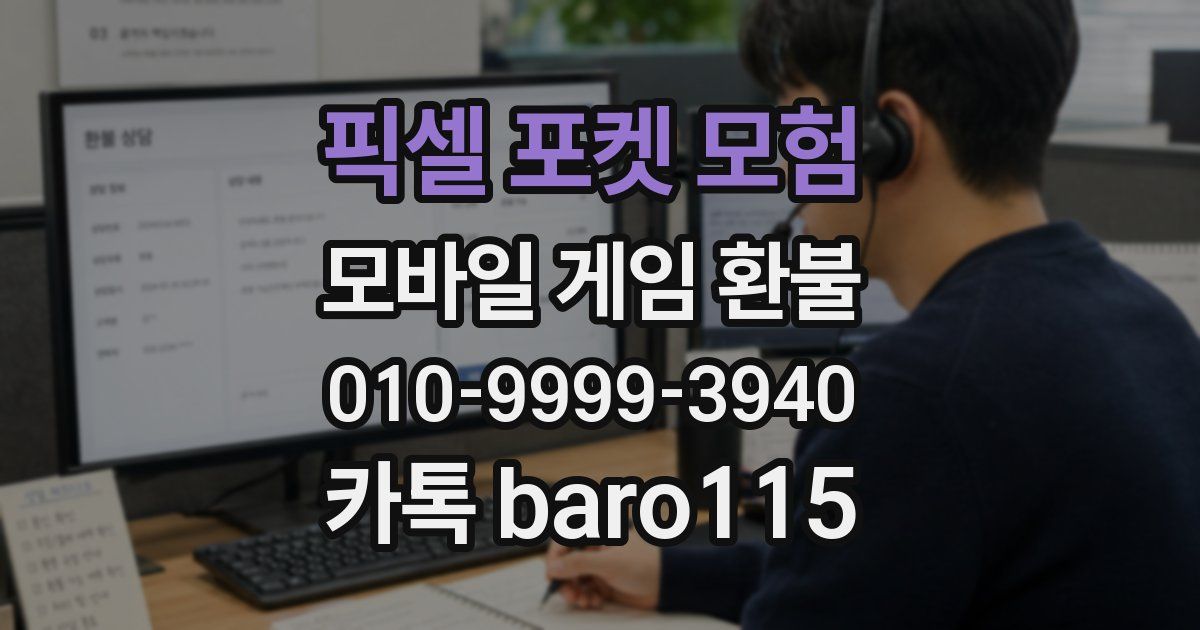 픽셀 포켓 모험 환불
