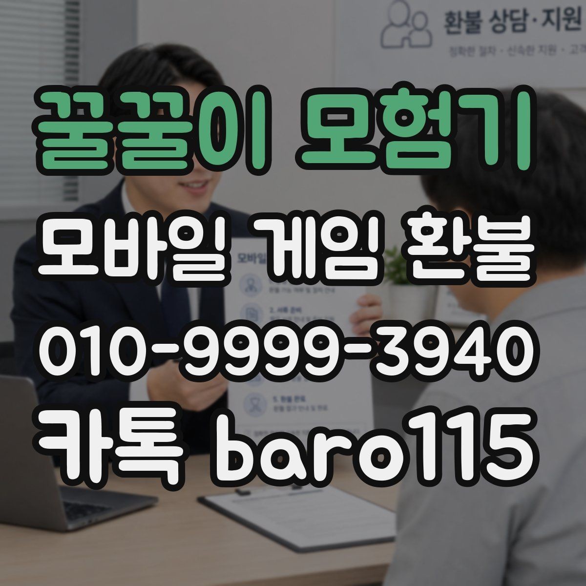 꿀꿀이 모험기 환불 미성년자 보호자 확인이 필요한 상황 정리