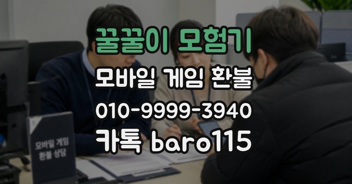꿀꿀이 모험기 환불