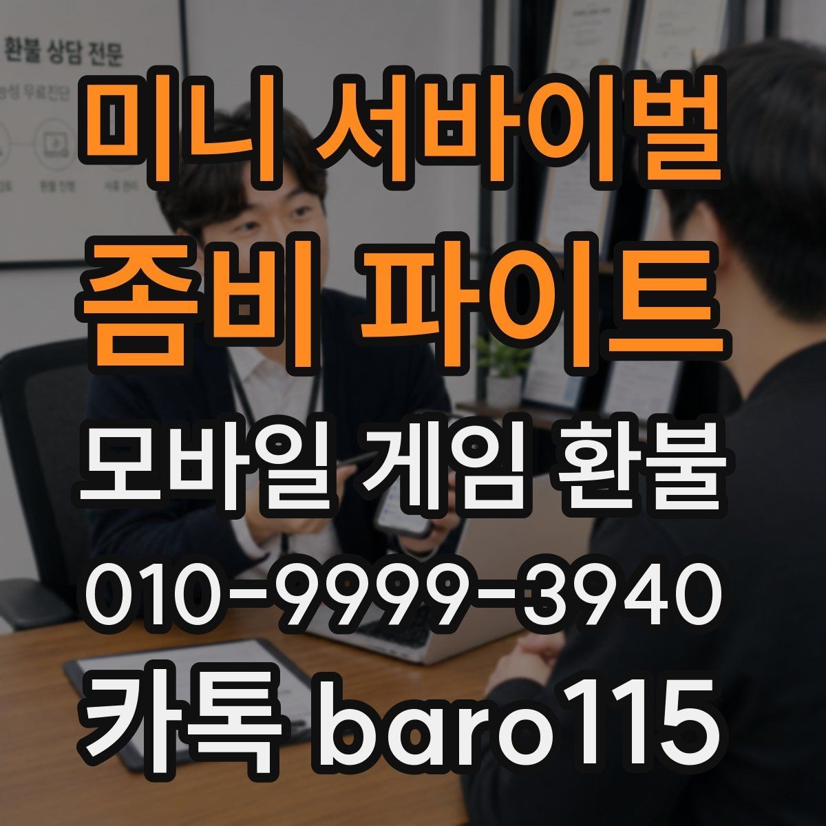 미니 서바이벌 : 좀비 파이트 환불 구글 계정 연동 상태를 점검하는 법