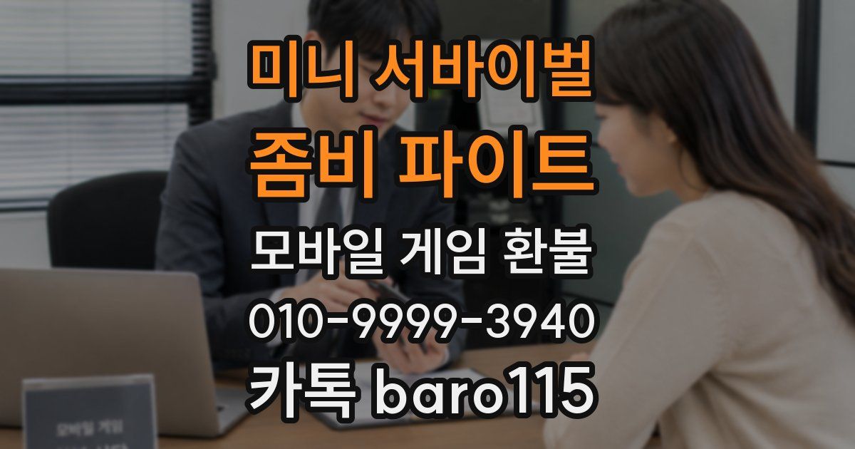 미니 서바이벌 : 좀비 파이트 환불