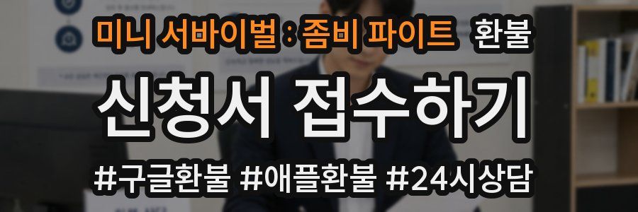 미니 서바이벌 : 좀비 파이트 환불