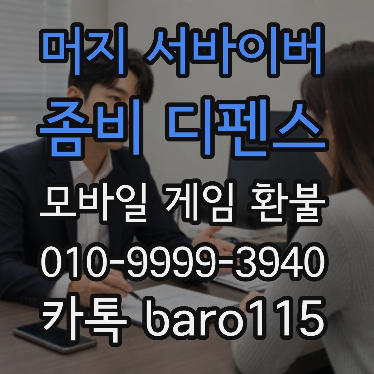 머지 서바이버: 좀비 디펜스 환불 앱스토어 주문 정보 확인 기준