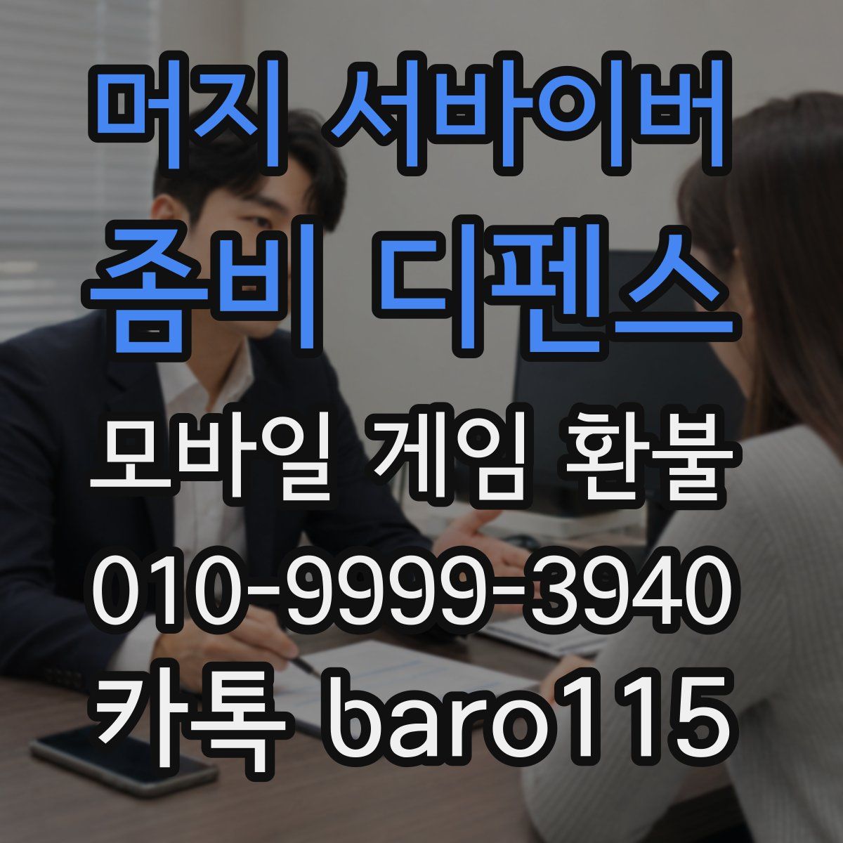 머지 서바이버: 좀비 디펜스 환불