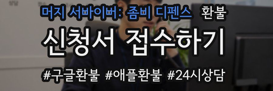 머지 서바이버: 좀비 디펜스 환불