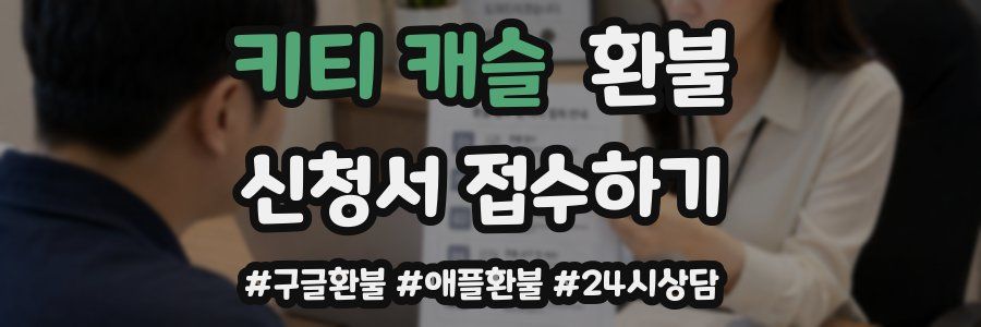 키티 캐슬 환불