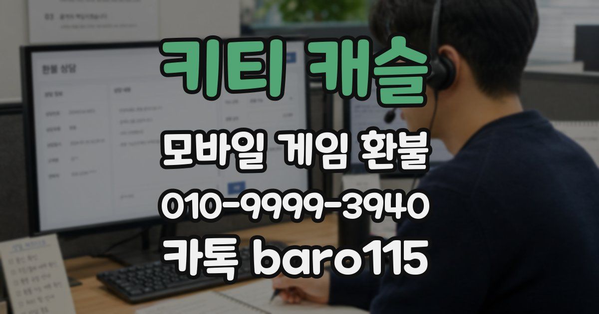 키티 캐슬 환불