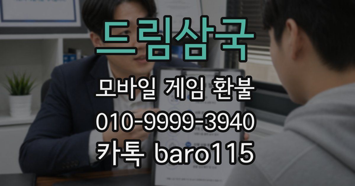 드림삼국 환불