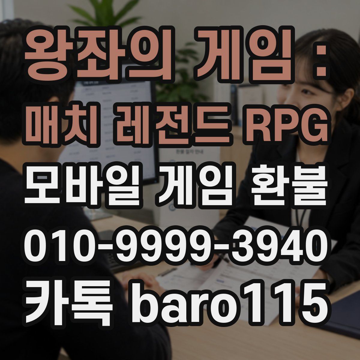 왕좌의 게임 : 매치 레전드 RPG 환불
