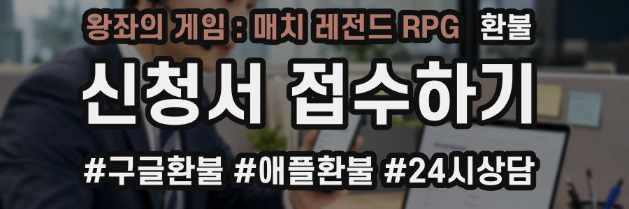 왕좌의 게임 : 매치 레전드 RPG 환불
