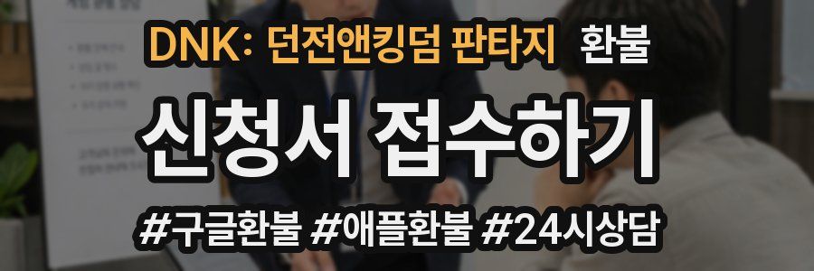 DNK: 던전앤킹덤 판타지 환불