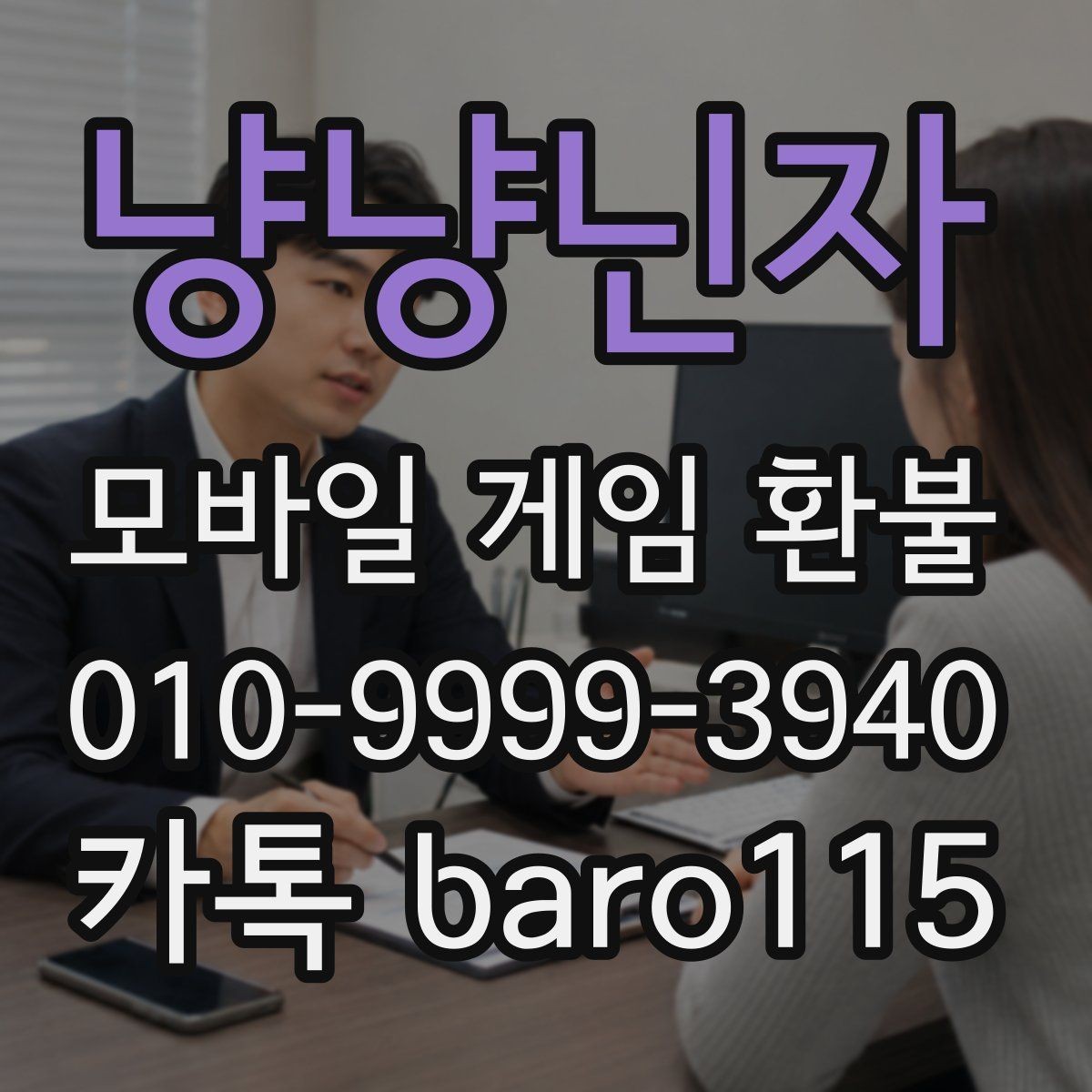 냥냥닌자 환불 상담 전 준비서류를 계정 기준으로 정리하기
