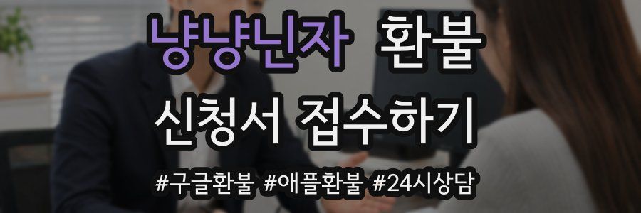 냥냥닌자 환불
