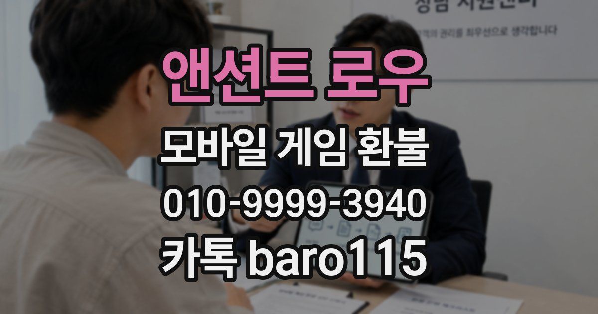 앤션트 로우 환불