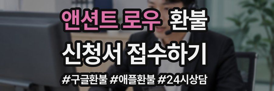 앤션트 로우 환불