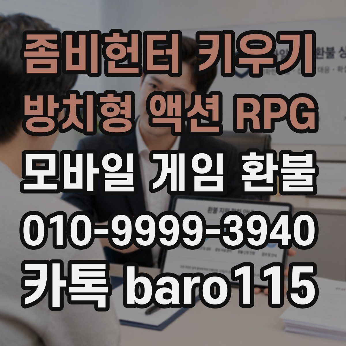 좀비헌터 키우기:방치형 액션 RPG 환불 미성년자 결제 상담에서 확인하는 기본 기준