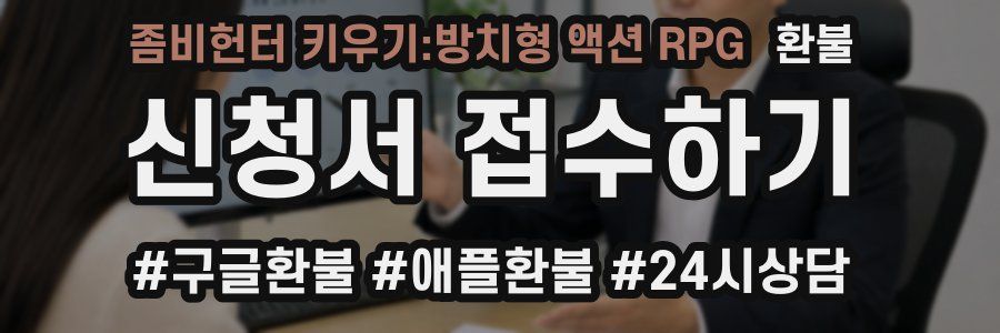 좀비헌터 키우기:방치형 액션 RPG 환불