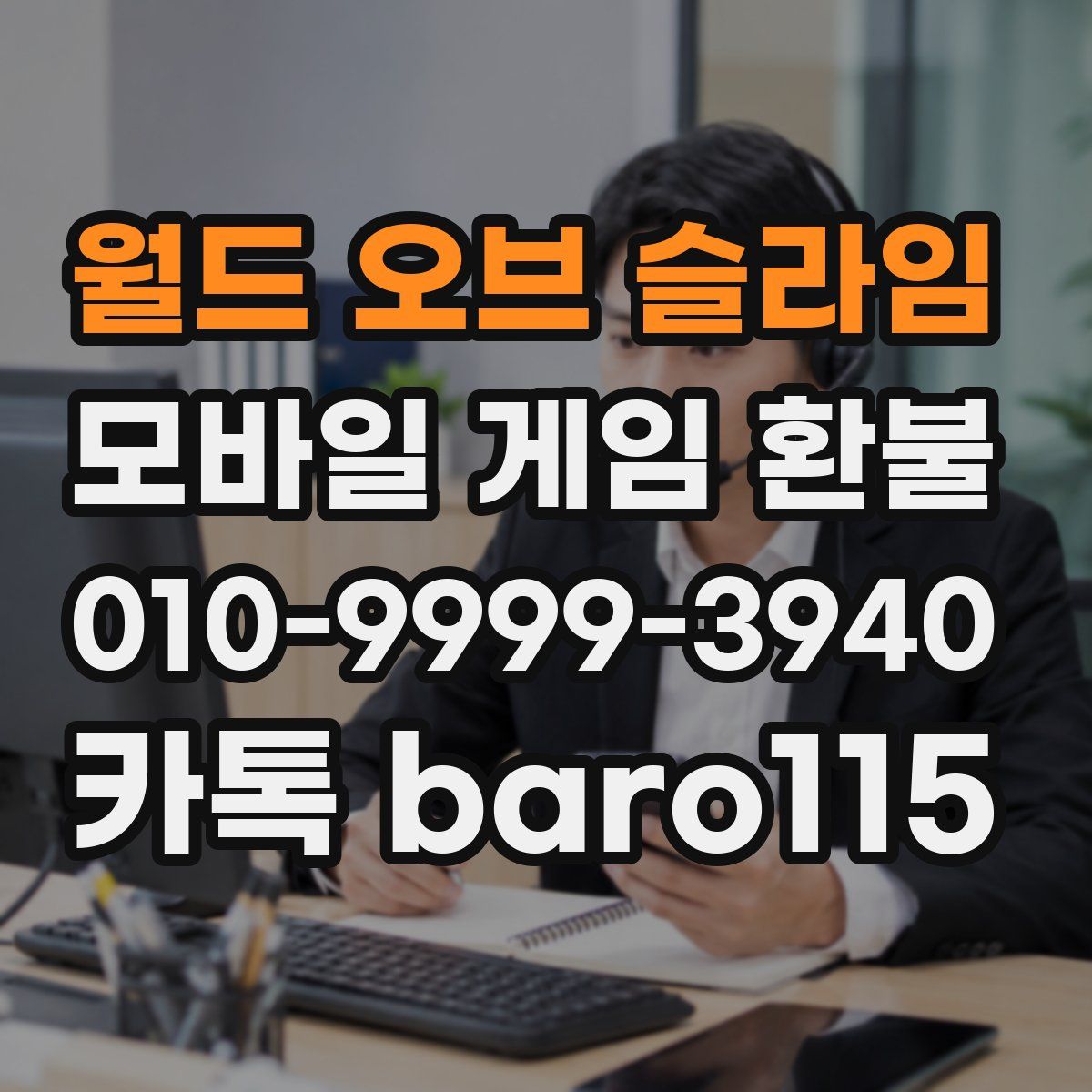 월드 오브 슬라임 환불