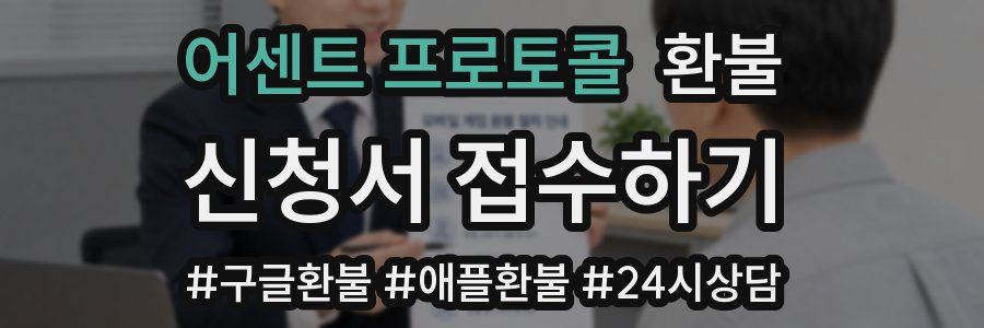 어센트 프로토콜 환불