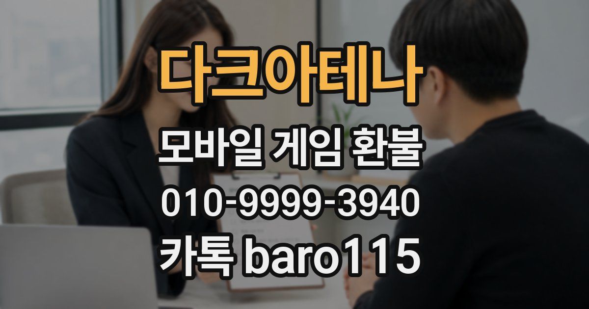 다크아테나 환불