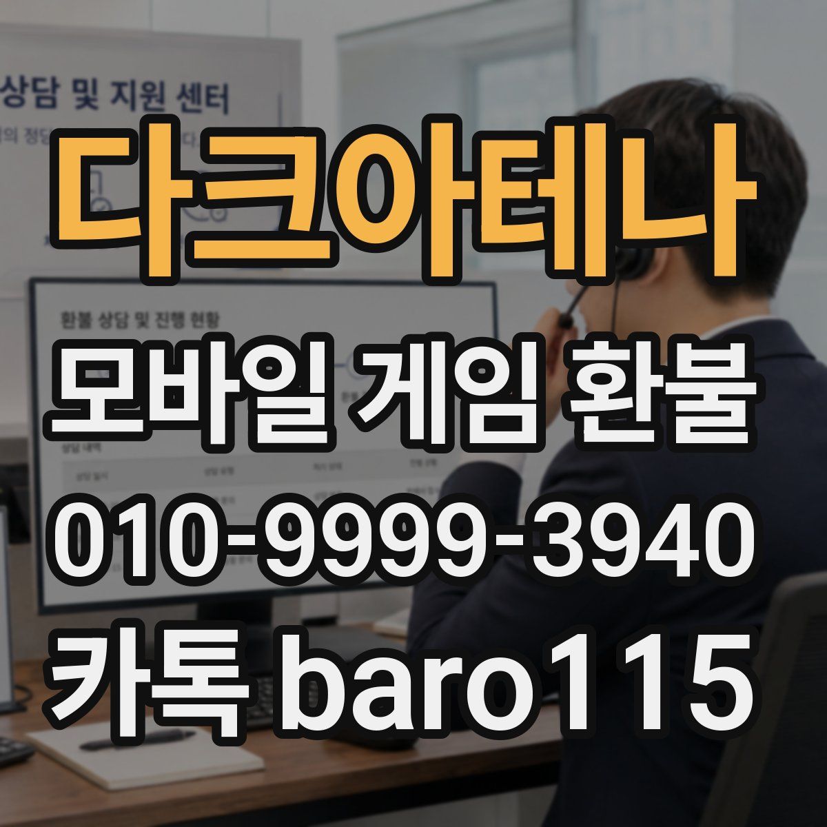 다크아테나 환불