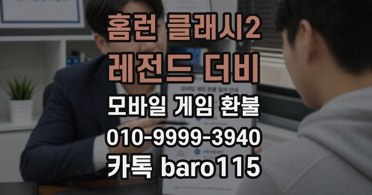 홈런 클래시2: 레전드 더비 환불
