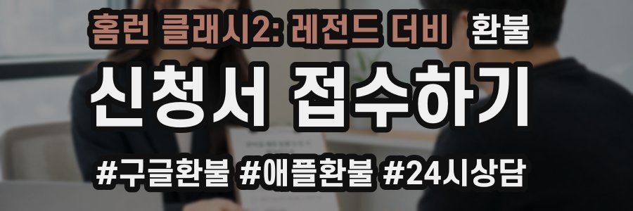 홈런 클래시2: 레전드 더비 환불