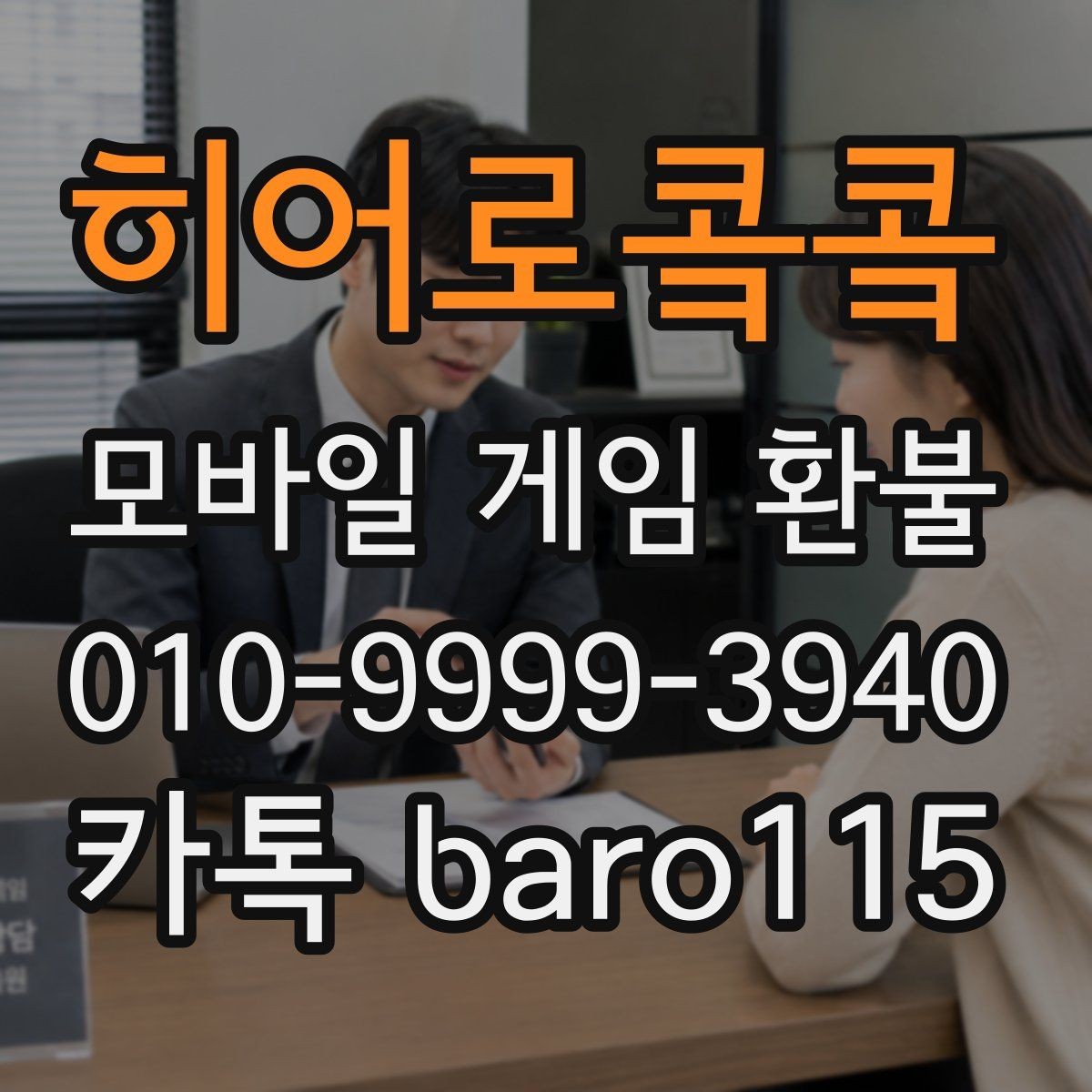 히어로콬콬 환불 인앱 아이템 사용 기록이 있으면 확인할 부분