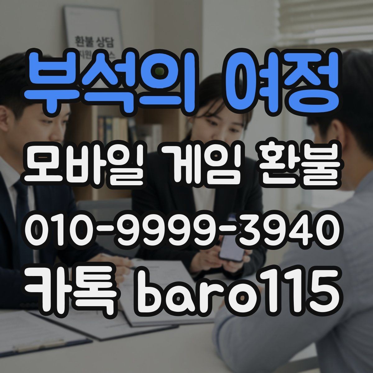 부석의 여정 환불 접수 전에 주문번호와 결제일을 함께 확인