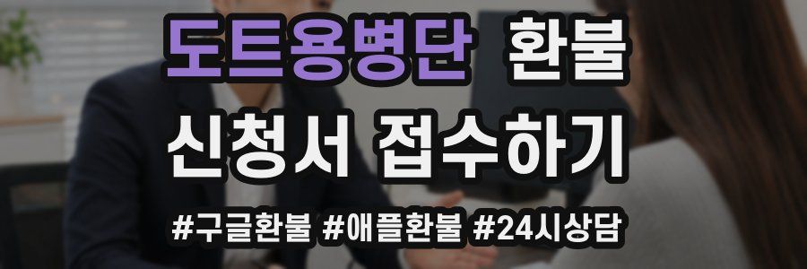 도트용병단 환불
