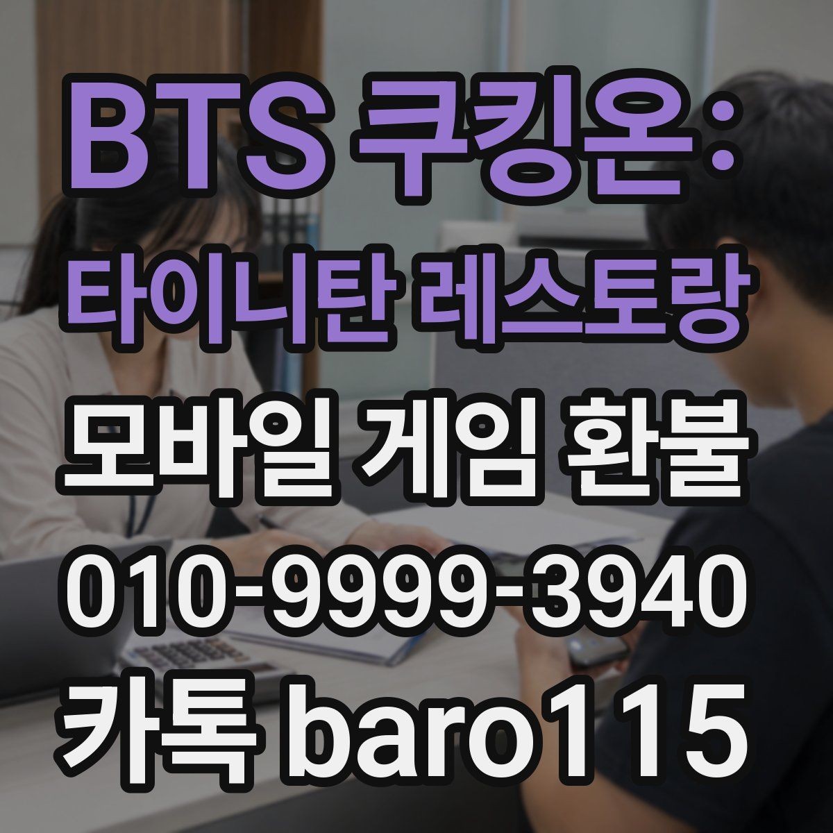 BTS 쿠킹온: 타이니탄 레스토랑 환불 구글 계정 결제 연동이 맞는지 점검하는 법
