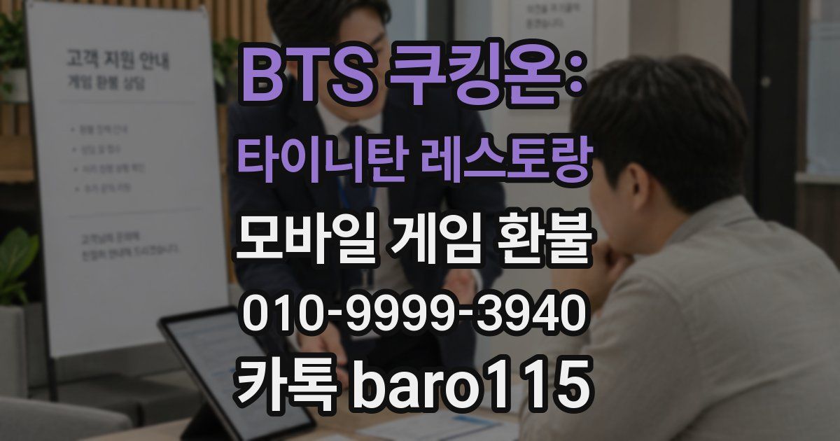 BTS 쿠킹온: 타이니탄 레스토랑 환불