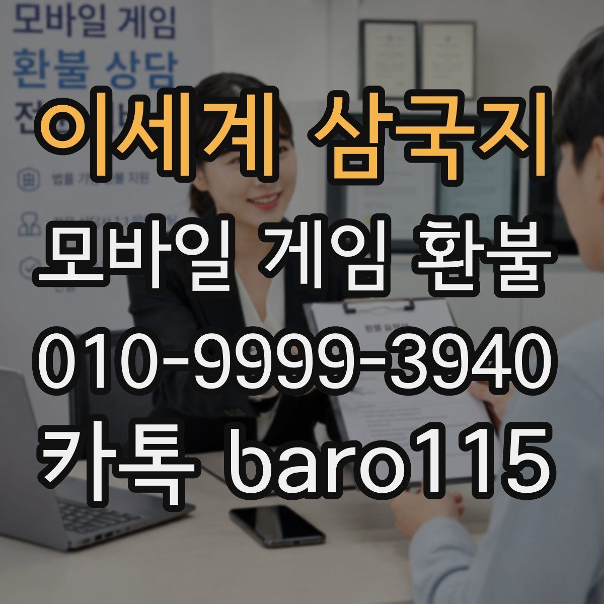 이세계 삼국지 환불 신청 전 주문번호 입력 전에 확인할 정보
