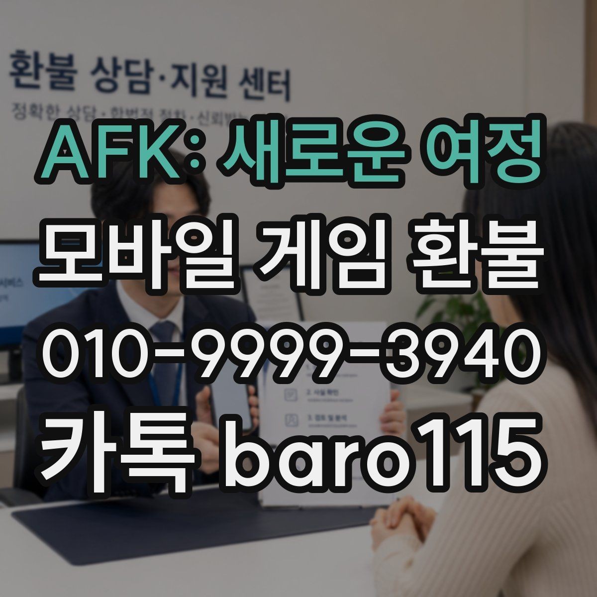AFK: 새로운 여정 환불 구글플레이 이용 방법 주문번호 확인 방법