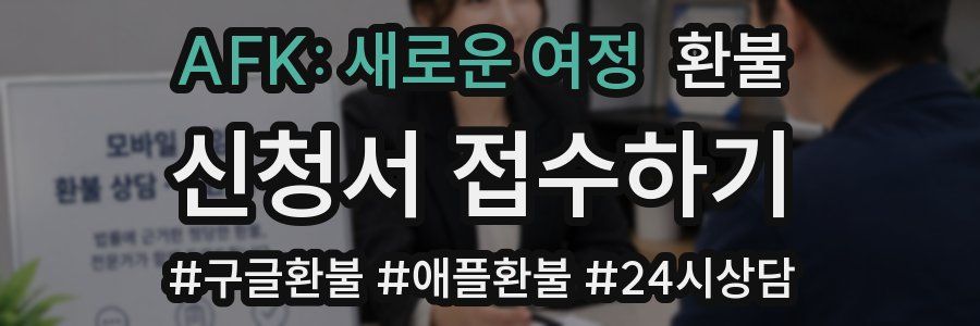 AFK: 새로운 여정 환불