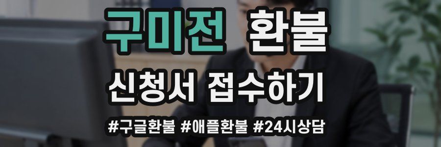 구미전 환불