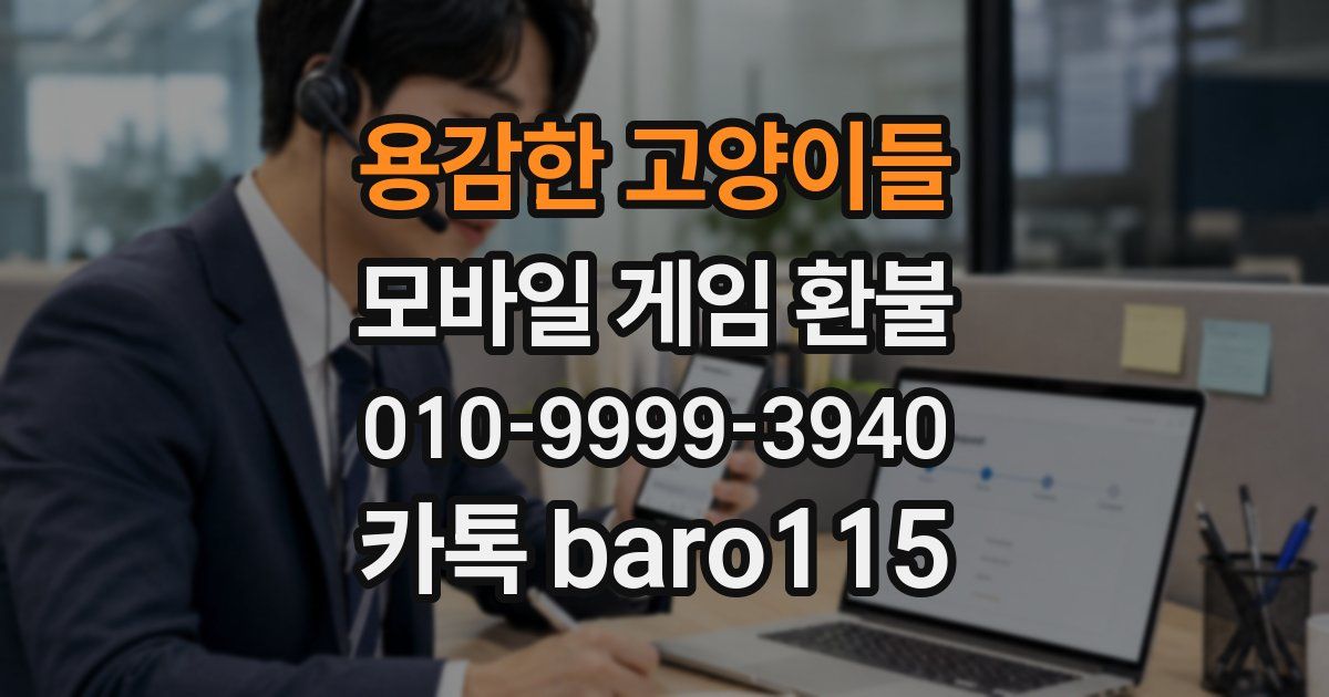 용감한 고양이들 환불