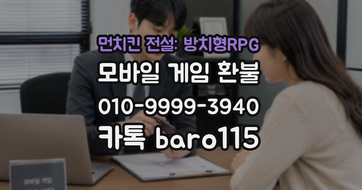 먼치킨 전설: 방치형RPG 환불