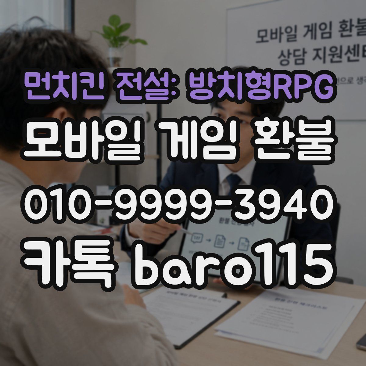 먼치킨 전설: 방치형RPG 환불