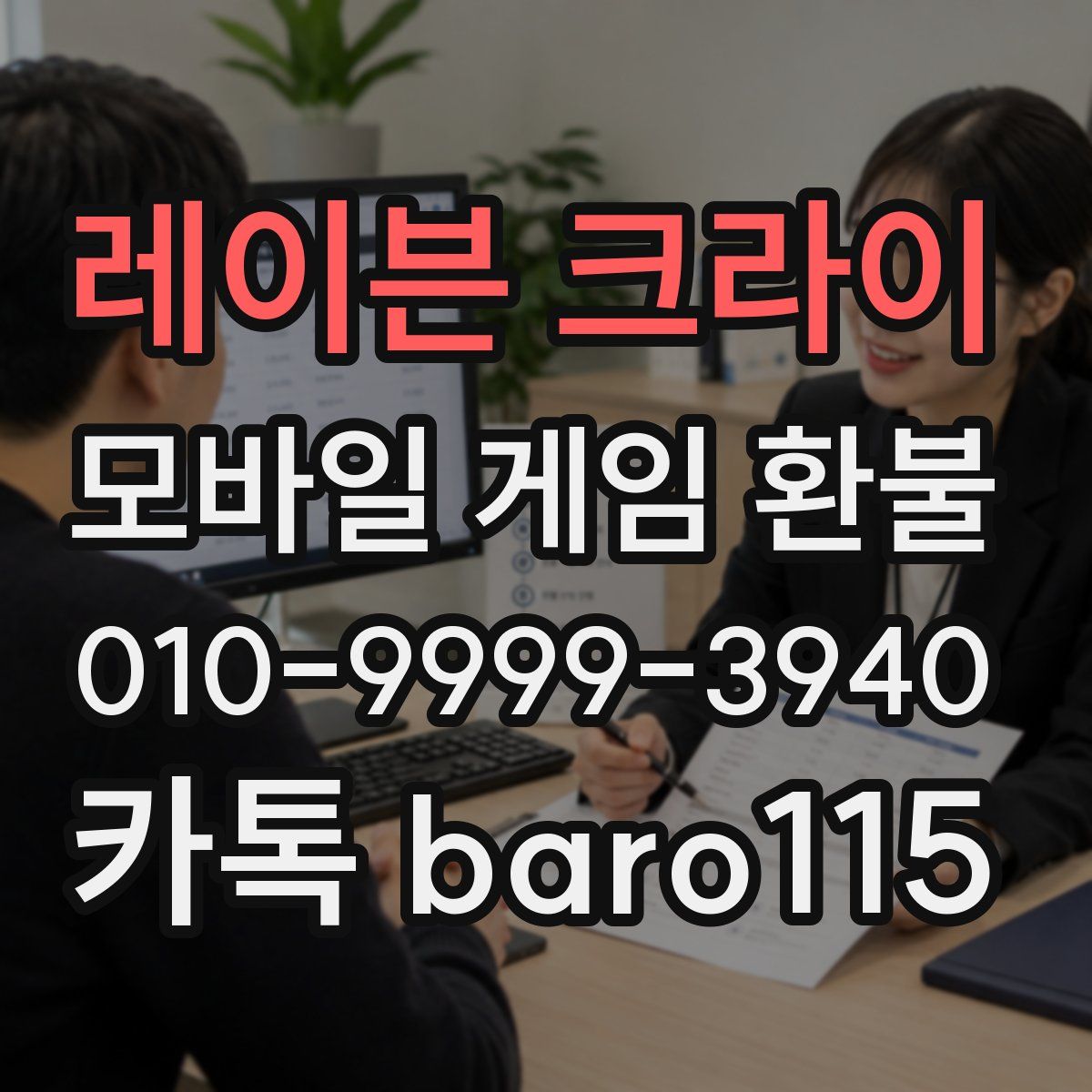 레이븐 크라이 환불