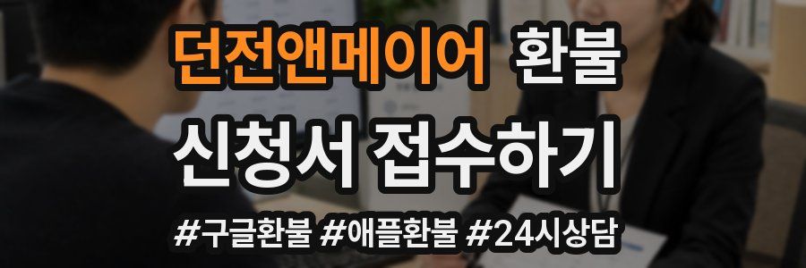 던전앤메이어 환불