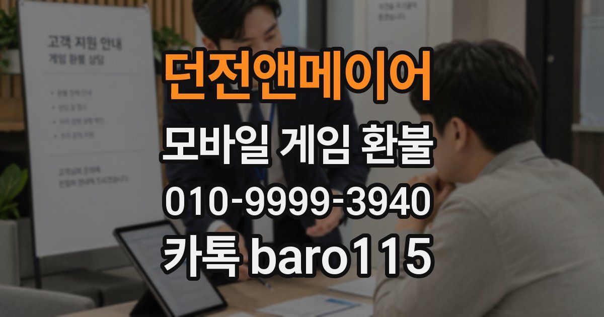 던전앤메이어 환불