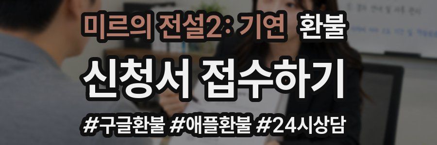 미르의 전설2: 기연 환불