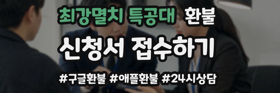 최강멸치 특공대 환불