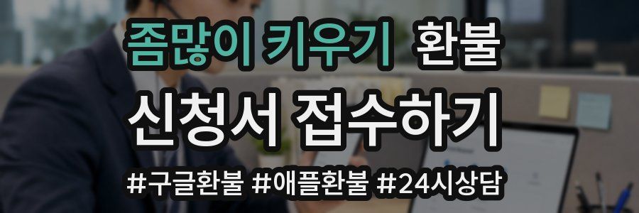좀많이 키우기 환불