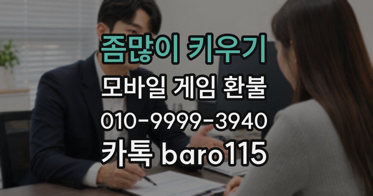 좀많이 키우기 환불